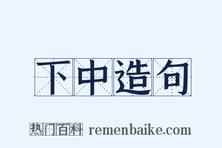 下中造句是什么意思的图片